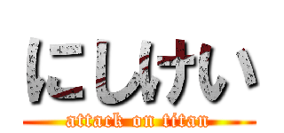 にしけい (attack on titan)