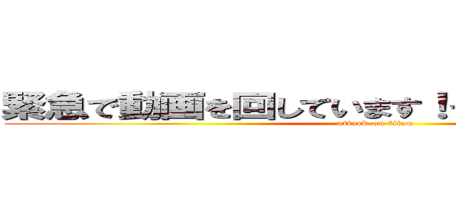 緊急で動画を回しています！うんこが漏れました！ (attack on titan)