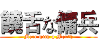 饒舌な傭兵 (Merc with a Mouth)