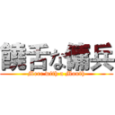 饒舌な傭兵 (Merc with a Mouth)