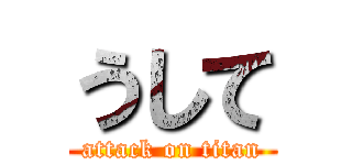 うして (attack on titan)