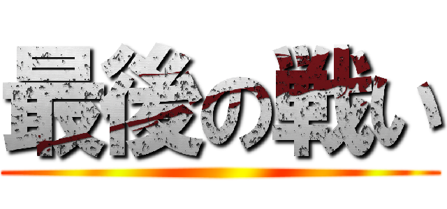 最後の戦い ()