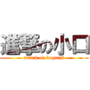 進撃の小口 (attack on koguchi)