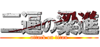 二逼の梁進 (attack on titan)