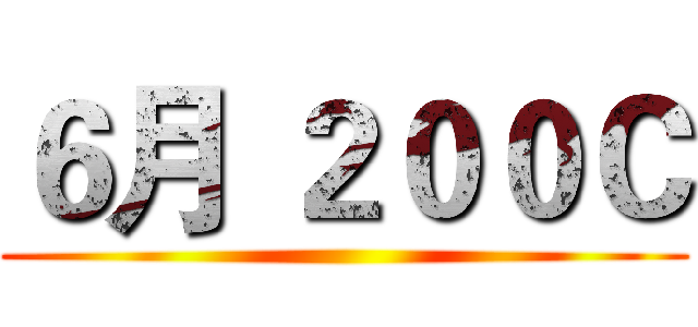 ６月 ２００Ｃ ()