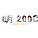 ６月 ２００Ｃ ()