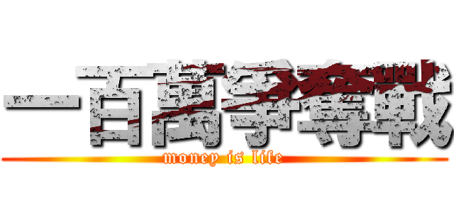 一百萬爭奪戰 (money is life)