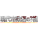 現代市政店の彥祖 (Top One Sales)