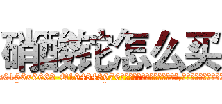 硝酸铊怎么买 (硝酸铊怎么买【电.话186x0156x9662-Q194843976林氏药业】我们做的是长期生意,靠的是老客户长期支持
参考消息网2月20日报道 韩媒称，“剩女多、离婚率高的城市，房价一定会上涨。”这是中国经济学家金岩石2016年12月参加在上海举行的房地产相关论坛时说的话。
)