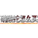硝酸铊怎么买 (硝酸铊怎么买【电.话186x0156x9662-Q194843976林氏药业】我们做的是长期生意,靠的是老客户长期支持
参考消息网2月20日报道 韩媒称，“剩女多、离婚率高的城市，房价一定会上涨。”这是中国经济学家金岩石2016年12月参加在上海举行的房地产相关论坛时说的话。
)
