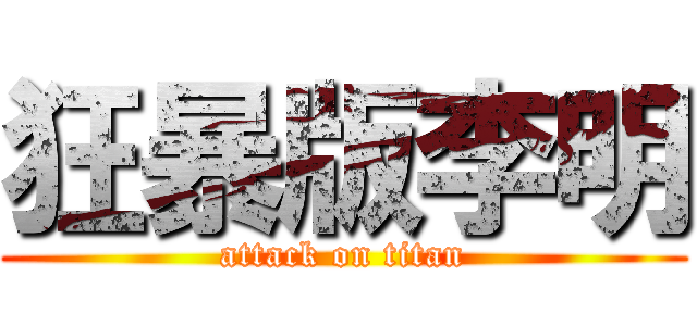 狂暴版李明 (attack on titan)