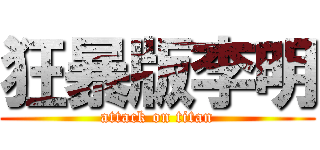 狂暴版李明 (attack on titan)