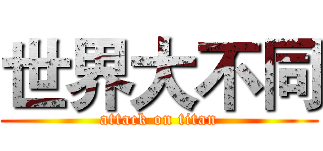 世界大不同 (attack on titan)
