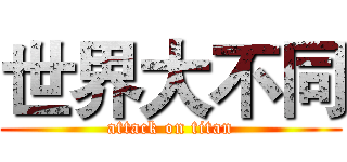 世界大不同 (attack on titan)