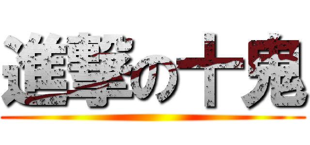 進撃の十鬼 ()