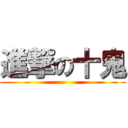進撃の十鬼 ()