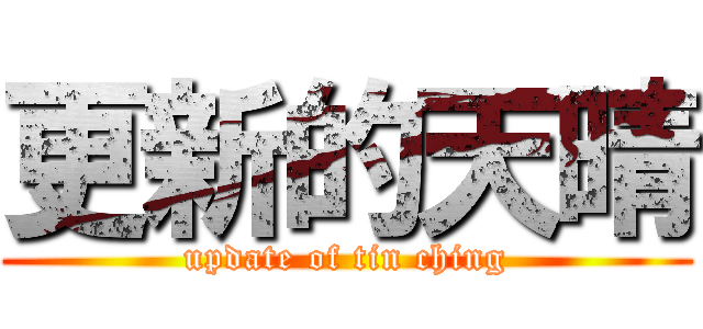 更新的天晴 (update of tin ching)