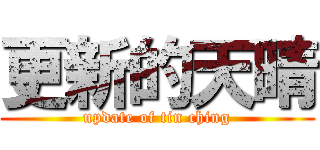 更新的天晴 (update of tin ching)