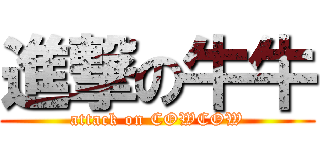 進撃の牛牛 (attack on COWCOW)