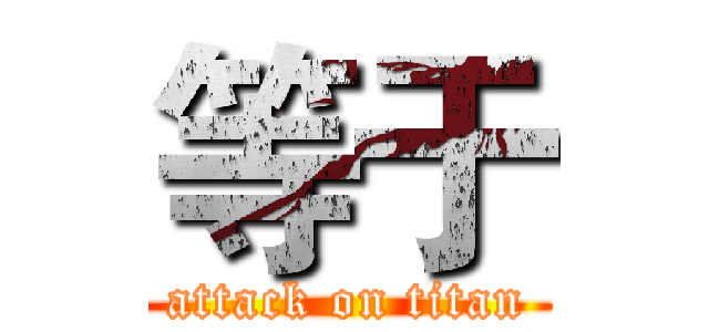 等于 (attack on titan)