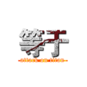 等于 (attack on titan)