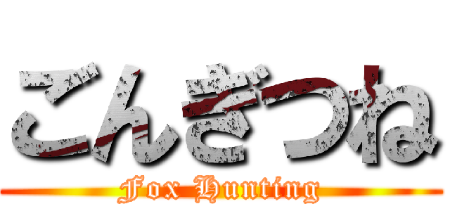 ごんぎつね (Fox Hunting)