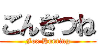 ごんぎつね (Fox Hunting)