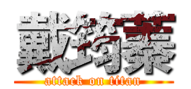 戴筠蓁 (attack on titan)