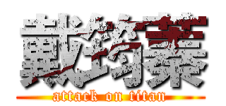 戴筠蓁 (attack on titan)