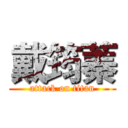 戴筠蓁 (attack on titan)