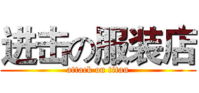 进击の服装店 (attack on titan)