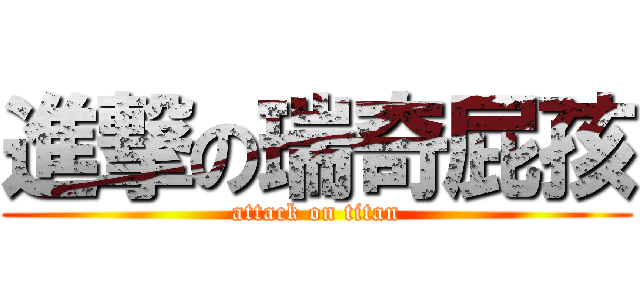 進撃の瑞奇屁孩 (attack on titan)