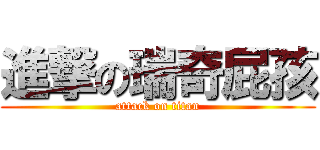 進撃の瑞奇屁孩 (attack on titan)