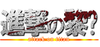 進撃の黎✰ (attack on titan)