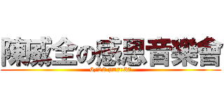 陳威全の感恩音樂會 (6/22 pm7:30)
