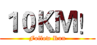 １０ＫＭ！ (Follow Run)