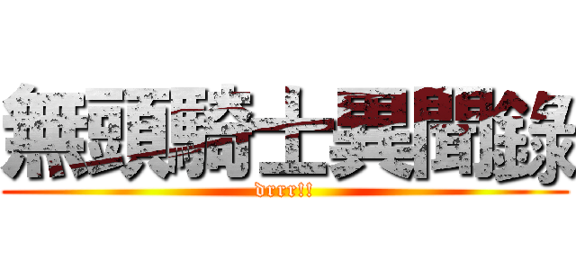 無頭騎士異聞錄 (drrr!!)