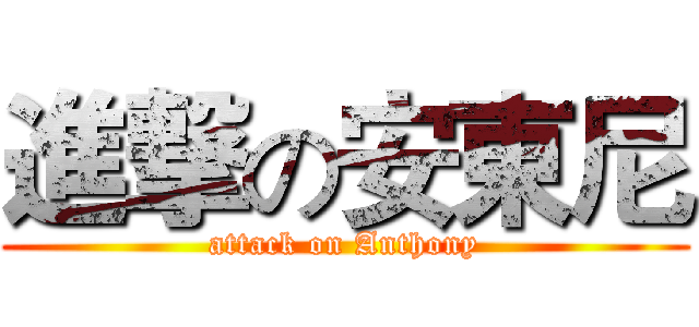 進撃の安東尼 (attack on Anthony)