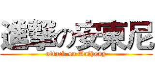 進撃の安東尼 (attack on Anthony)