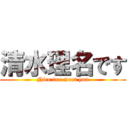 清水理名です (Nice too meet you)