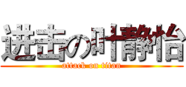 进击の叶静怡 (attack on titan)