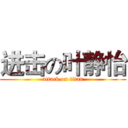 进击の叶静怡 (attack on titan)