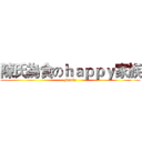 陳氏為食のｈａｐｐｙ家族 (Family)