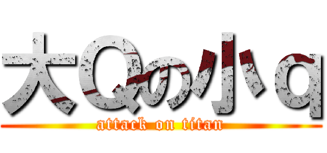 大Ｑの小ｑ (attack on titan)