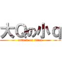 大Ｑの小ｑ (attack on titan)