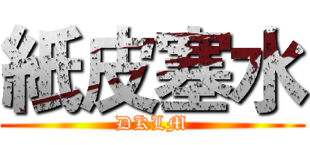 紙皮塞水 (DKLM)