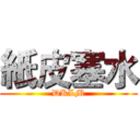 紙皮塞水 (DKLM)