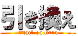 引き換え (attack on titan)