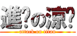 進擊の涼麵 (attack on titan)