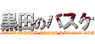 黒田のバスケ (THE BASKETBALL WHICH KURODA PLAYS.)
